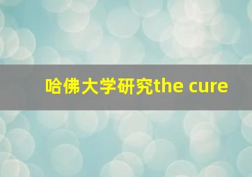 哈佛大学研究the cure